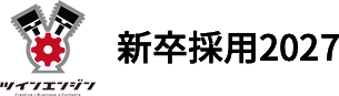 ツインエンジン 新卒採用2027