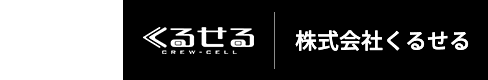 株式会社 くるせる
