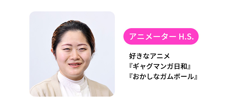 アニメーター H.S.