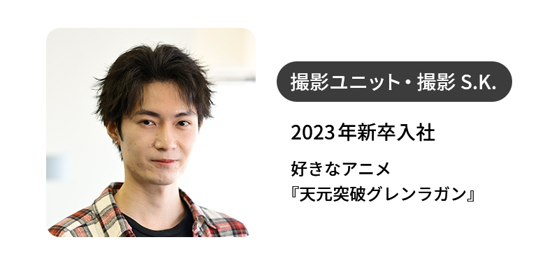 撮影ユニット・撮影 S.K.