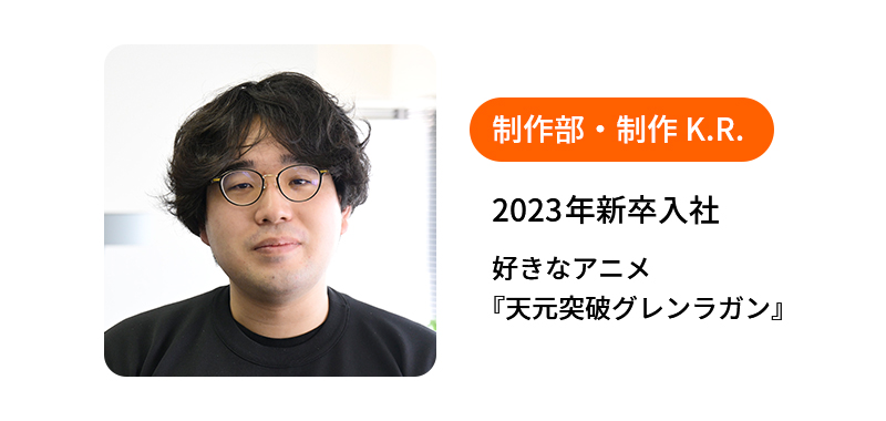 制作部・制作 K.R.