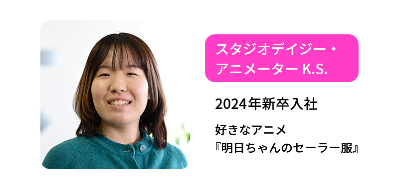 スタジオデイジー・アニメーター K.S.