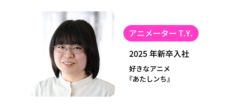 アニメーター T.Y.