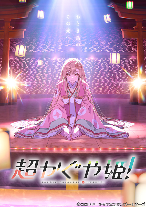 超かぐや姫！
