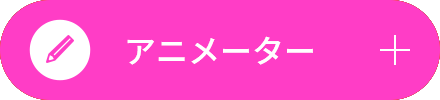 アニメーター