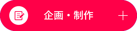 企画・制作